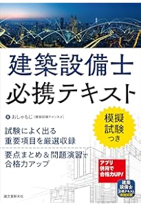 合格対策 建築設備士試験 設備編 | 田中毅弘, 坂本英雄 |本 | 通販